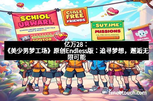 亿万28：《美少男梦工场》原创Endless版：追寻梦想，邂逅无限可能